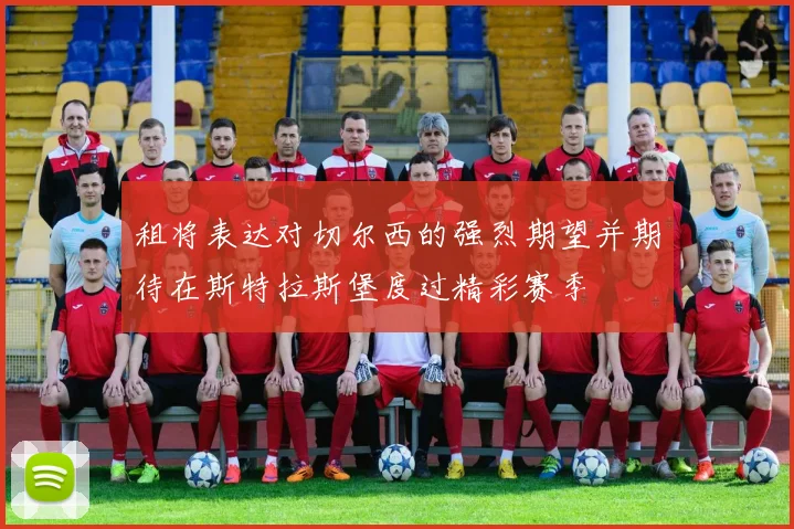 租将表达对切尔西的强烈期望并期待在斯特拉斯堡度过精彩赛季