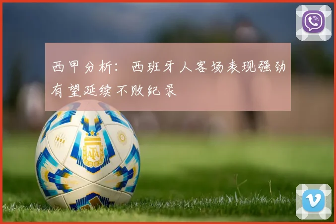 西甲分析：西班牙人客场表现强劲有望延续不败纪录