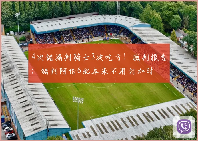 4次错漏判骑士3次吃亏！裁判报告：错判阿伦6犯本来不用打加时